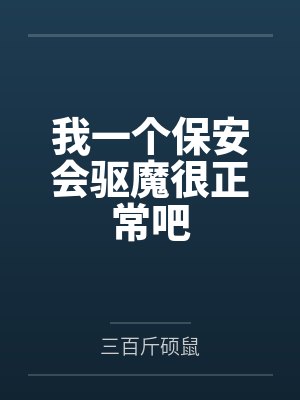 我一个保安会驱魔很正常吧 我一个保安会驱魔很正常吧