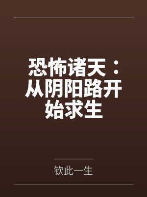恐怖诸天:从阴阳路开始求生 恐怖诸天:从阴阳路开始求生