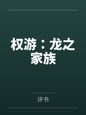 权游:龙之家族 权游:龙之家族
