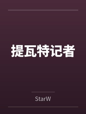 提瓦特记者 提瓦特记者