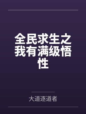 全民求生之我有满级悟性