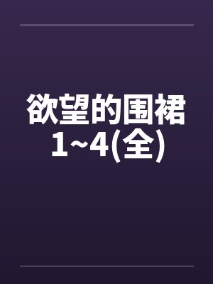 欲望的围裙1~4(全)