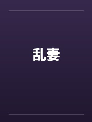 乱妻 乱妻