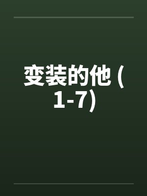 变装的他 (1-7) 变装的他 (1-7)