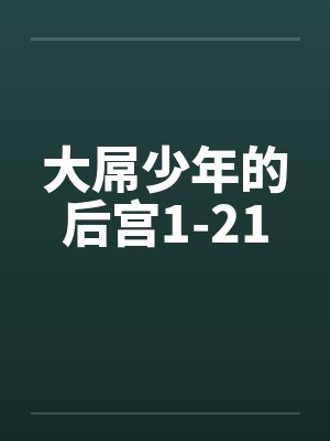 大屌少年的后宫1-21