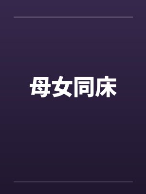 母女同床 母女同床