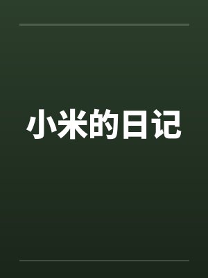 小米的日记 小米的日记