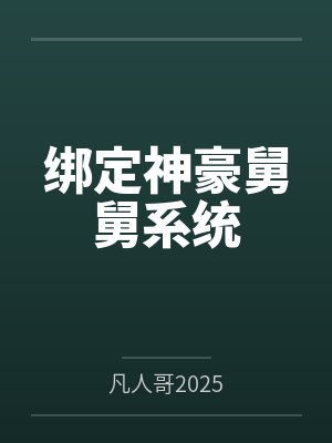 绑定神豪舅舅系统