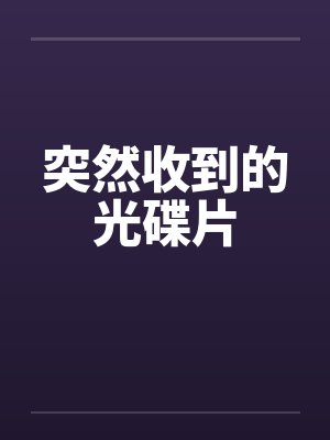 突然收到的光碟片 突然收到的光碟片