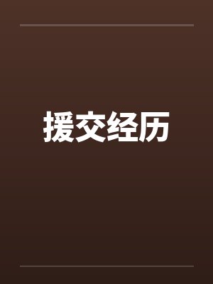 援交经历 援交经历