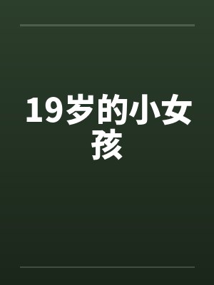 19岁的小女孩 19岁的小女孩