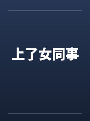 上了女同事 上了女同事
