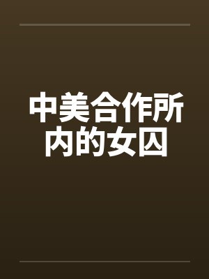 中美合作所内的女囚 中美合作所内的女囚