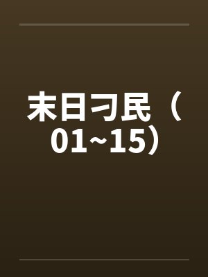 末日刁民(01~15) 末日刁民(01~15)