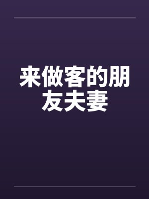 来做客的朋友夫妻 来做客的朋友夫妻
