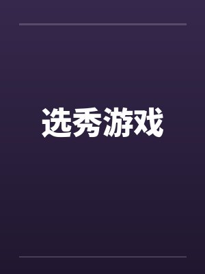 选秀游戏 选秀游戏