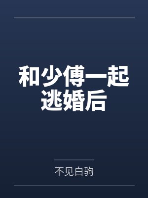 和少傅一起逃婚后 和少傅一起逃婚后