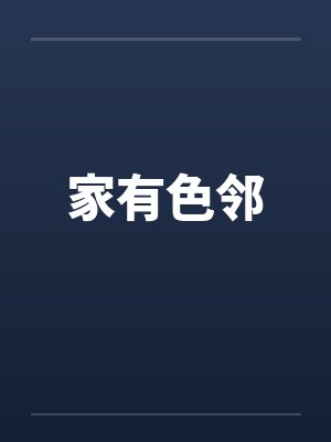 家有色邻 家有色邻
