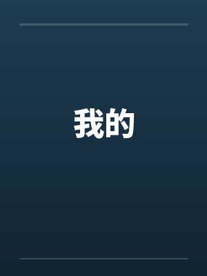 我的 我的