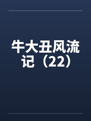 牛大丑风流记(22) 牛大丑风流记(22)