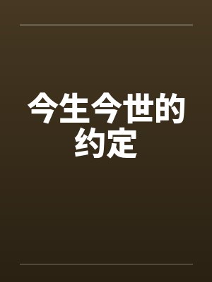 今生今世的约定 今生今世的约定
