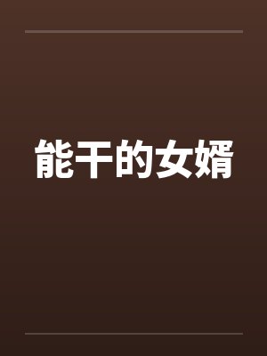 能干的女婿 能干的女婿