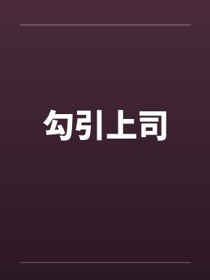 勾引上司 勾引上司