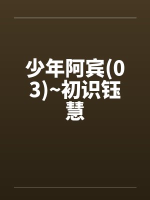 少年阿宾(03)~初识钰慧 少年阿宾(03)~初识钰慧