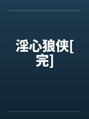 淫心狼侠[完]