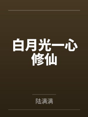 白月光一心修仙