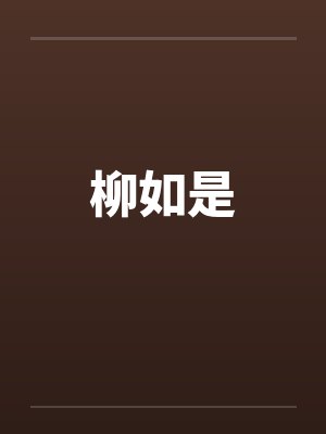 柳如是 柳如是