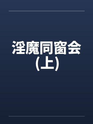 淫魔同窗会(上) 淫魔同窗会(上)