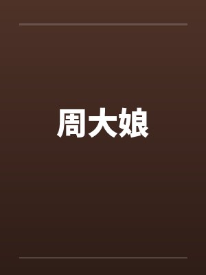 周大娘 周大娘