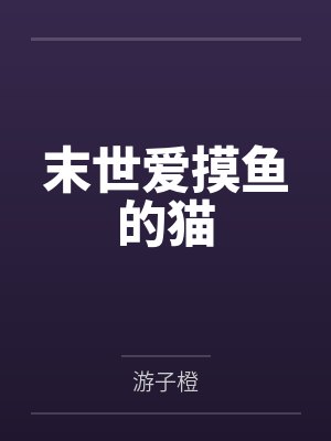 末世爱摸鱼的猫 末世爱摸鱼的猫