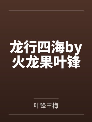 龙行四海by火龙果叶锋 龙行四海by火龙果叶锋