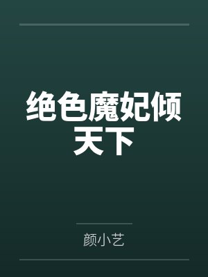 绝色魔妃倾天下 绝色魔妃倾天下