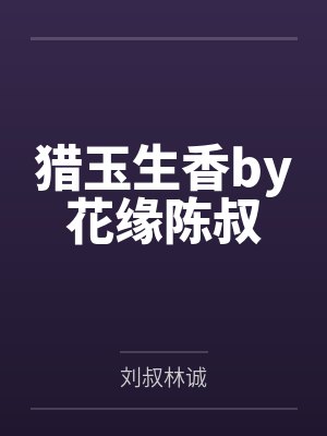 猎玉生香by花缘陈叔 猎玉生香by花缘陈叔