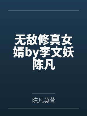 无敌修真女婿by李文妖陈凡 无敌修真女婿by李文妖陈凡