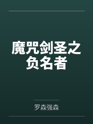 魔咒剑圣之负名者 魔咒剑圣之负名者