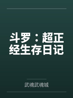 斗罗:超正经生存日记 斗罗:超正经生存日记