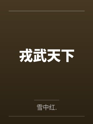 戎武天下 戎武天下