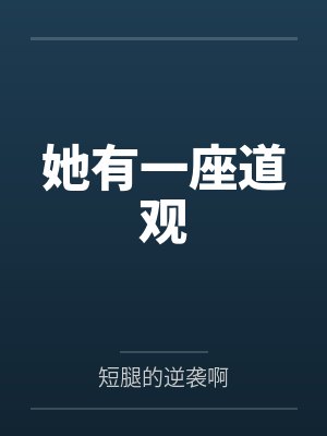她有一座道观 她有一座道观