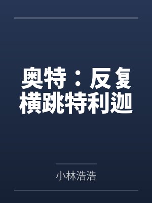 奥特:反复横跳特利迦 奥特:反复横跳特利迦