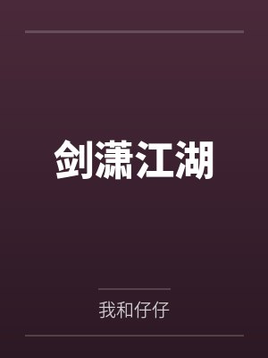 剑潇江湖 剑潇江湖