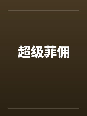 超级菲佣 超级菲佣