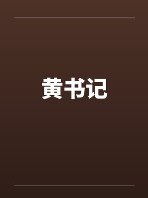 黄书记 黄书记