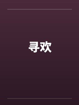 寻欢 寻欢