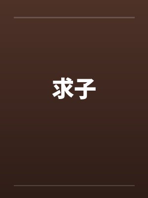 求子 求子