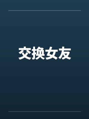 交换女友 交换女友