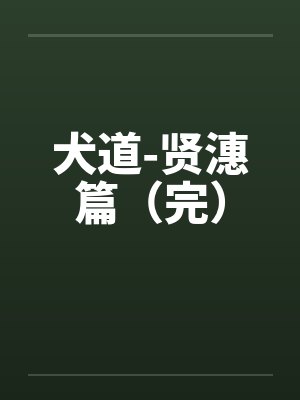 犬道-贤潓篇(完) 犬道-贤潓篇(完)